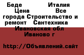 Беде Simas FZ04 Италия › Цена ­ 10 000 - Все города Строительство и ремонт » Сантехника   . Ивановская обл.,Иваново г.